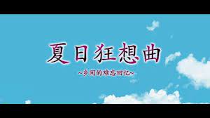 夏日狂想曲|SummerMemories官方网站